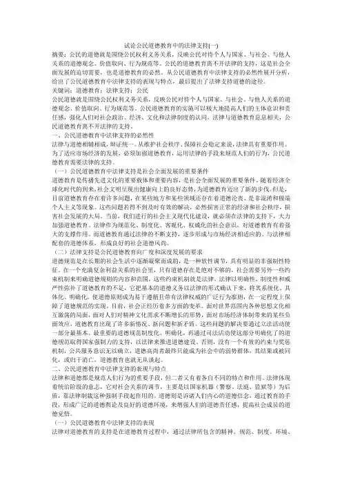 试论公民道德教育中的法律支持(一)