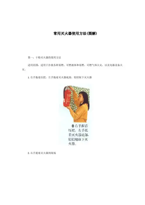 常用灭火器使用方法(图解)