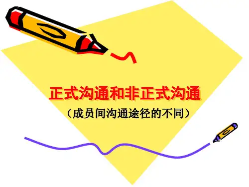 正式沟通和非正式沟通