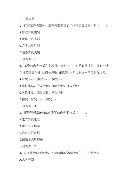 会计电算化(薪资管理业务)期末单元测试与答案
