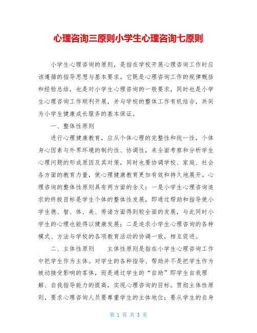 心理咨询三原则小学生心理咨询七原则