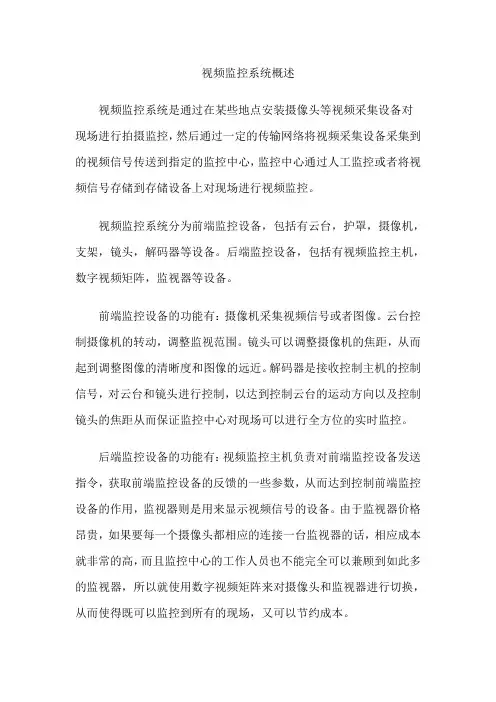 视频监控系统概述
