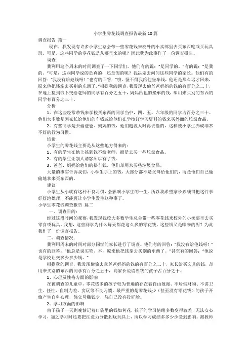 小学生零花钱调查报告最新10篇