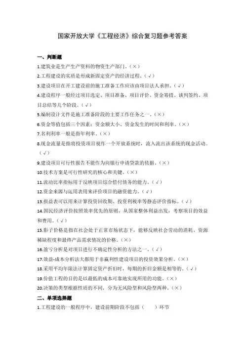 国家开放大学《工程经济》综合复习题参考答案