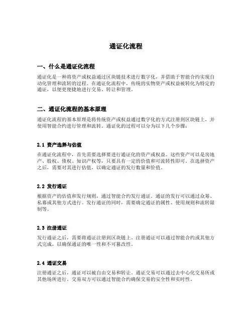 通证化流程