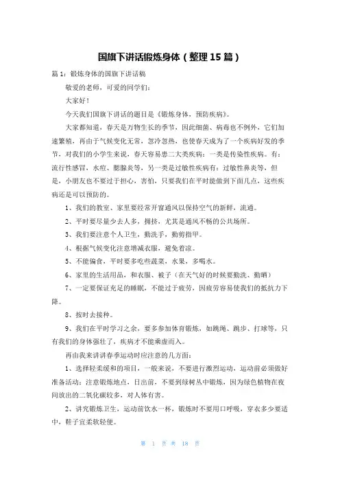 国旗下讲话锻炼身体(整理15篇)
