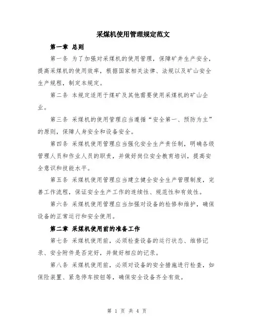 采煤机使用管理规定范文
