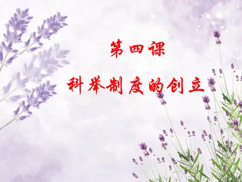科举制度的建立PPT教学课件