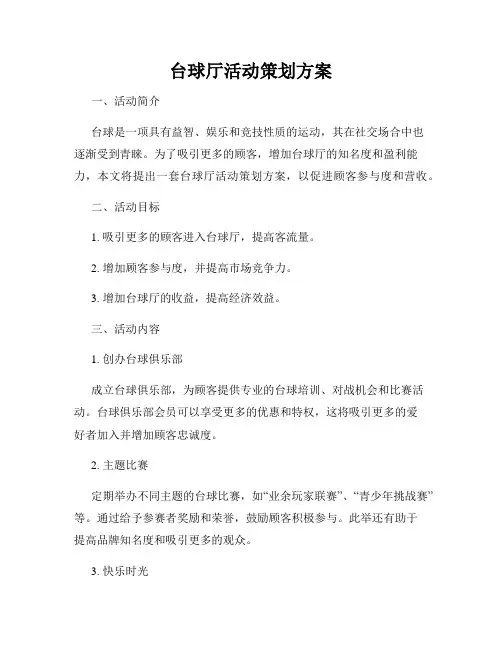 台球厅活动策划方案