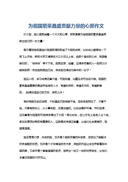 为祖国繁荣昌盛贡献力量的心愿作文