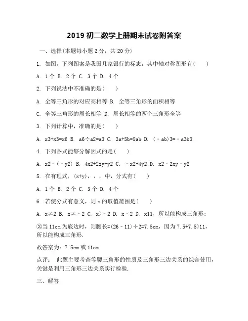 2019初二数学上册期末试卷附答案