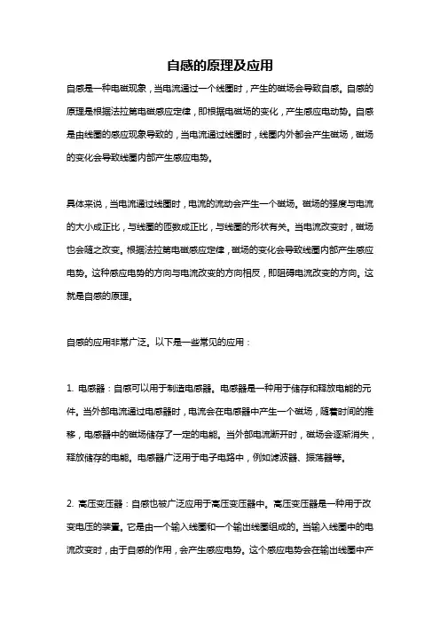 自感的原理及应用