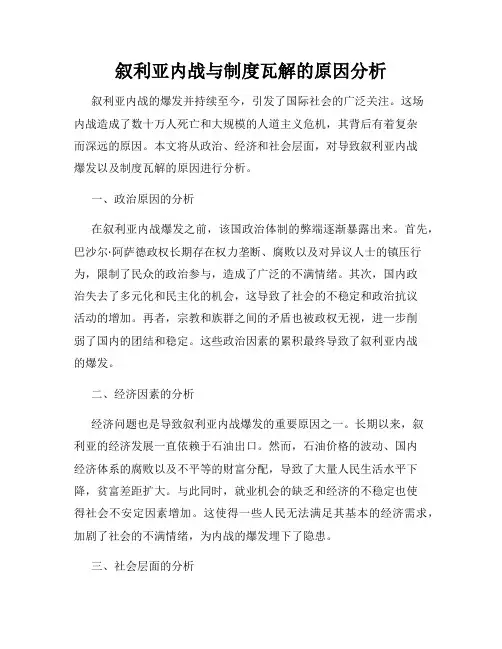 叙利亚内战与制度瓦解的原因分析