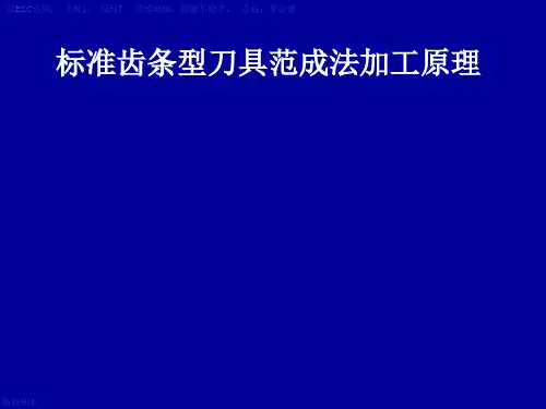 齿轮范成法加工原理