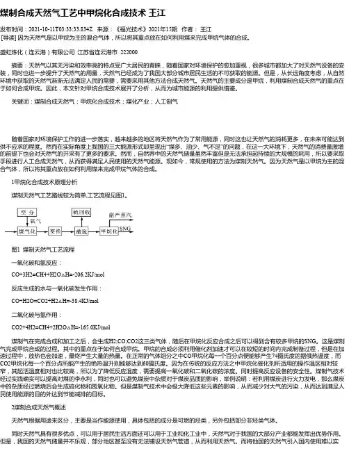 煤制合成天然气工艺中甲烷化合成技术王江