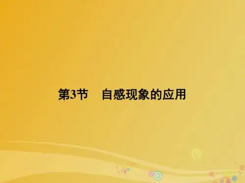 高中物理 第2章 楞次定律和自感现象 第3节 自感现象的应用课件 鲁科版选修32