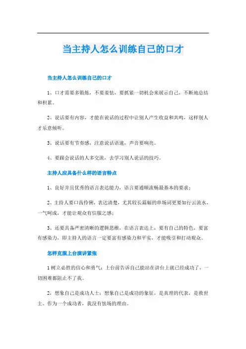 当主持人怎么训练自己的口才