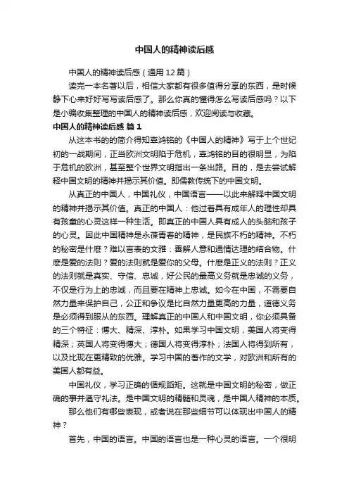 中国人的精神读后感（通用12篇）