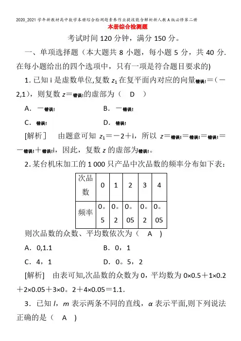 高中数学本册综合检测题素养作业提技能含解析第二册