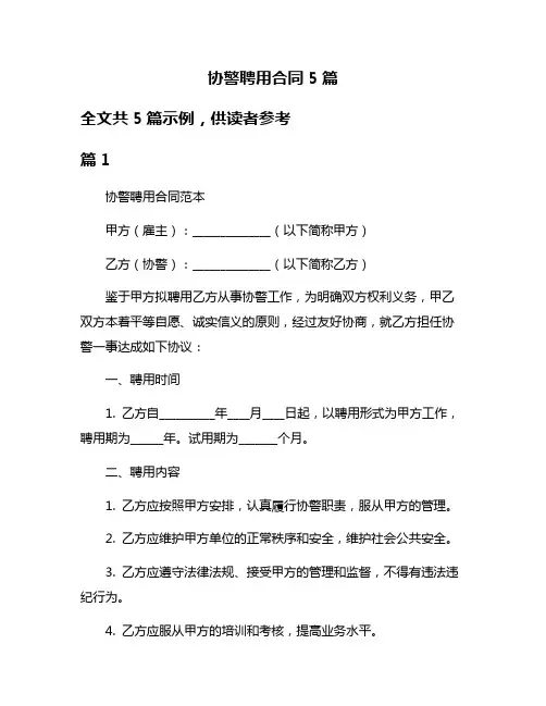 协警聘用合同5篇