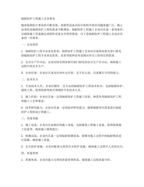 辐射防护工程施工企业要求