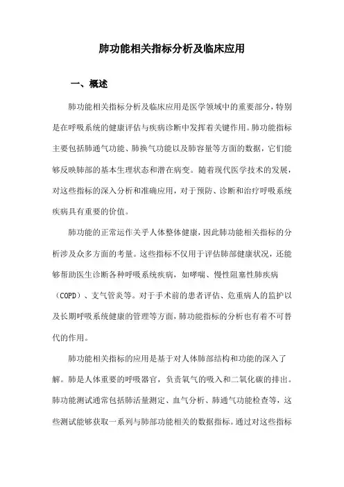 肺功能相关指标分析及临床应用