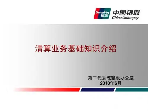 清算业务基础知识介绍