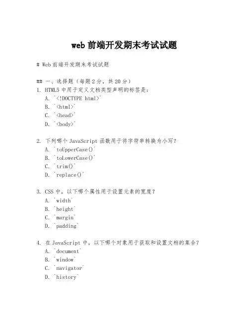 web前端开发期末考试试题