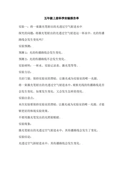 五年级上册科学实验报告单将一束激光笔射出的光透过空气射进水中