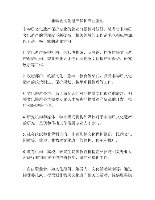 非物质文化遗产保护专业就业