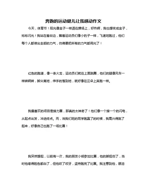奔跑的运动健儿让我感动作文