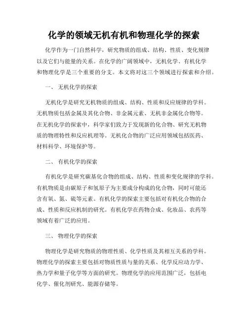 化学的领域无机有机和物理化学的探索