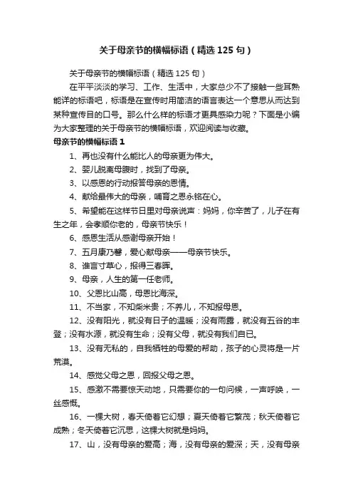 关于母亲节的横幅标语（精选125句）