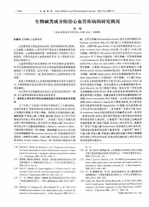 生物碱类成分防治心血管疾病的研究概况