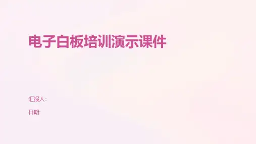 电子白板培训演示课件
