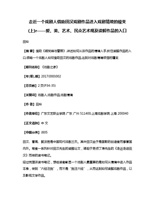 走近一个戏剧人借助田汉戏剧作品进入戏剧情境的嬗变(上)r——爱、美、艺术、民众艺术观及读解作品的入口