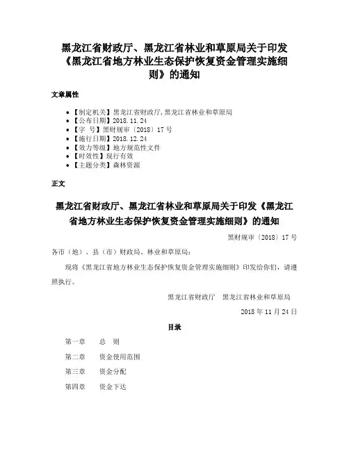 黑龙江省财政厅、黑龙江省林业和草原局关于印发《黑龙江省地方林业生态保护恢复资金管理实施细则》的通知