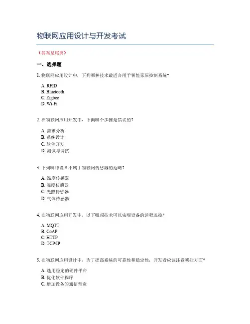 物联网应用设计与开发考试