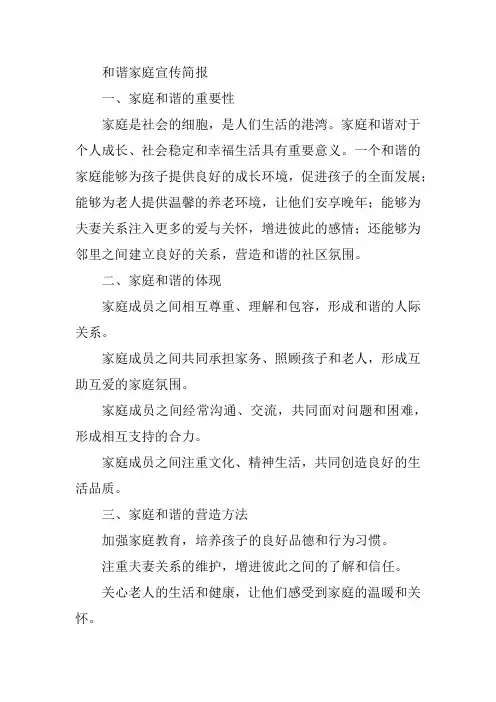 和谐家庭宣传简报