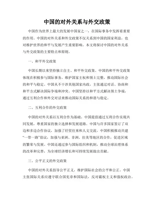 中国的对外关系与外交政策