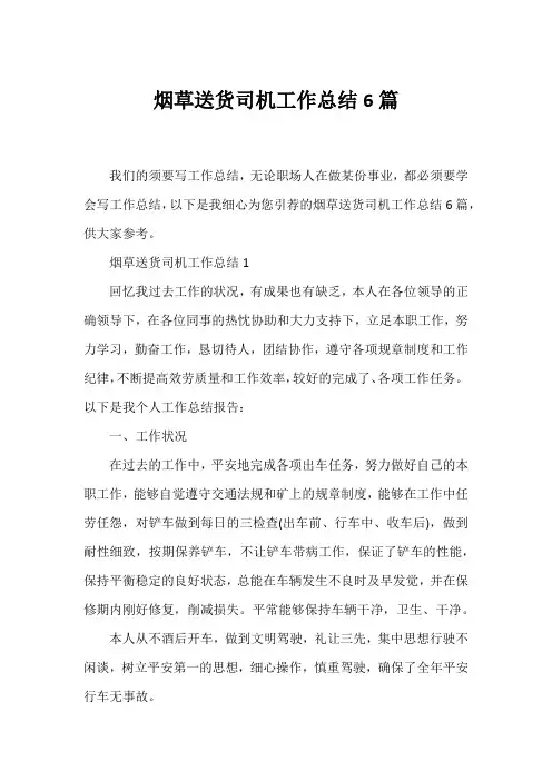 烟草送货司机工作总结6篇