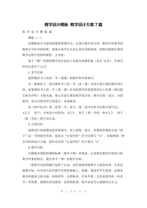 教学设计模板 教学设计方案7篇