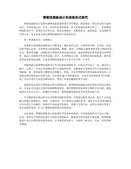 博物馆展陈设计的表现形式探究
