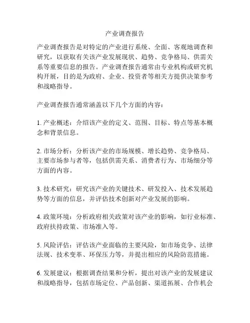 产业调查报告
