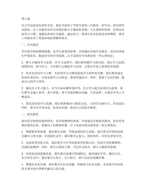 大学生三风教育心得体会(3篇)