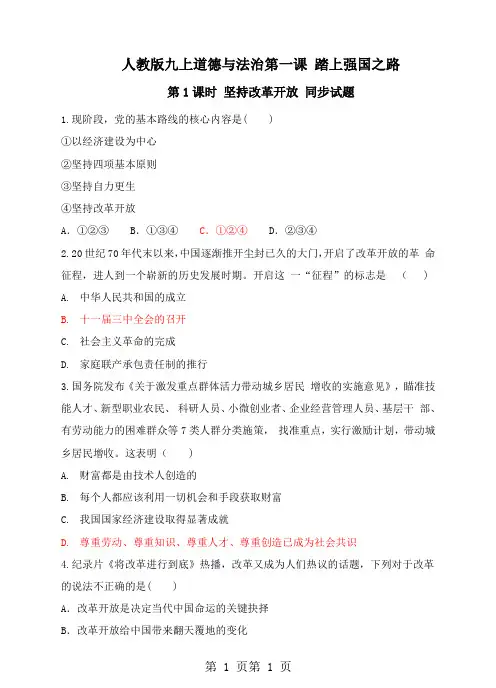 最新部编版九年级道德与法治上册第一课第一框 坚持改革开放 练习-word文档