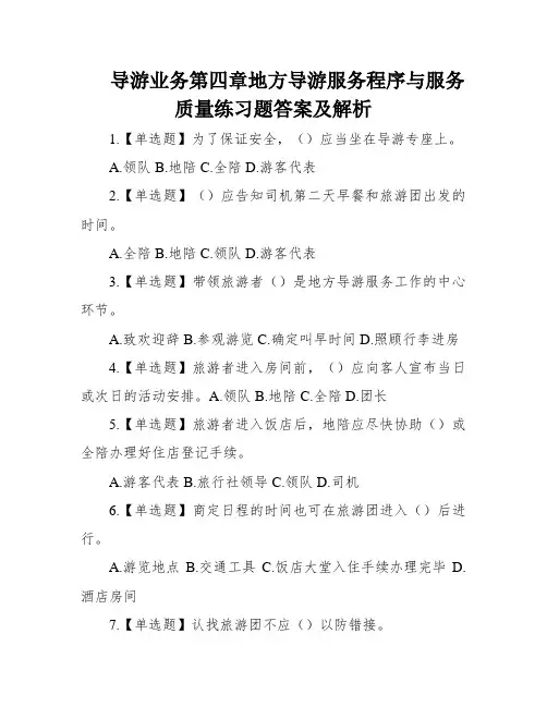导游业务第四章地方导游服务程序与服务质量练习题答案及解析