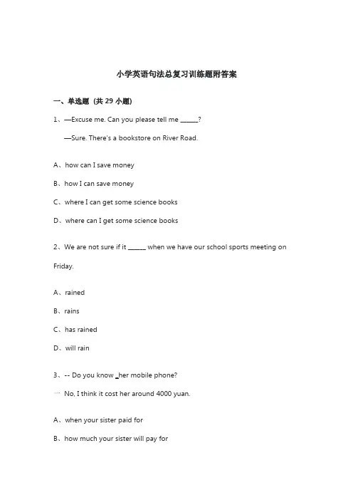 小学英语句法总复习训练题附参考答案及解析