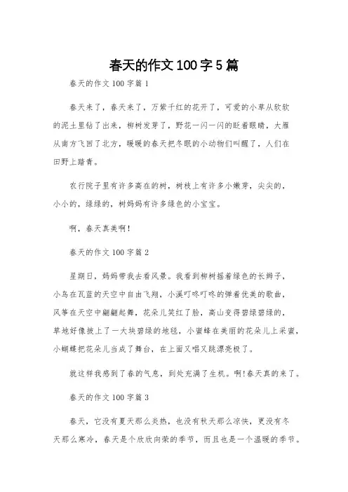 春天的作文100字5篇