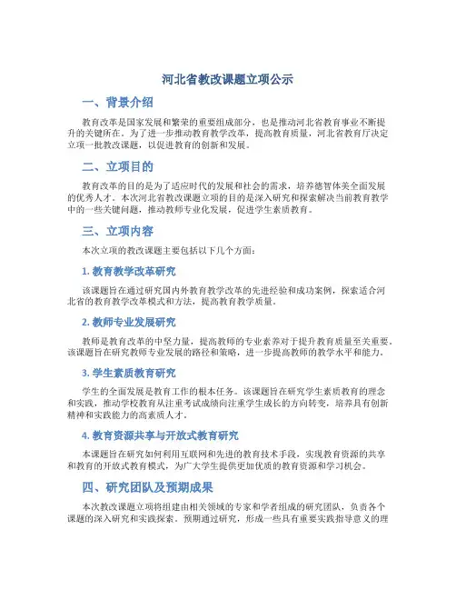 河北省教改课题立项公示